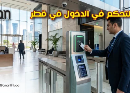 أنظمة التحكم في الدخول