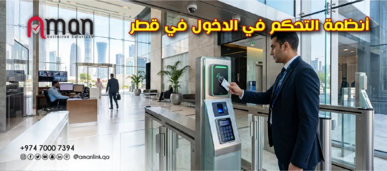 أنظمة التحكم في الدخول في قطر | أفضل حلول الأمن – أمان لينك