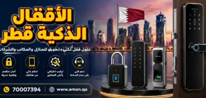 الأقفال الذكية قطر