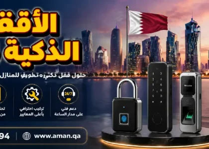 الأقفال الذكية قطر