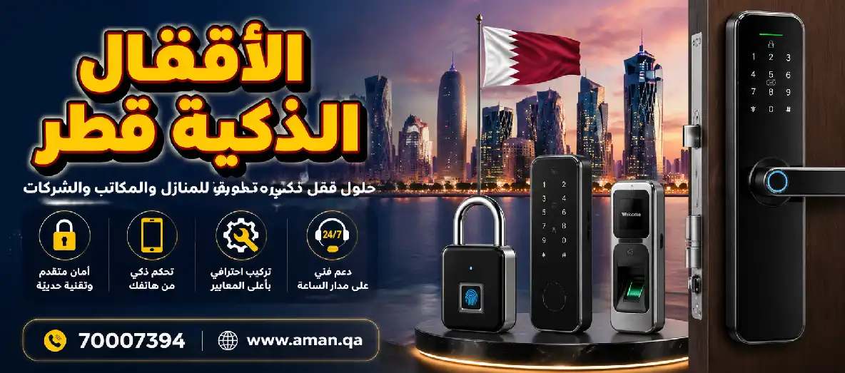 الأقفال الذكية قطر