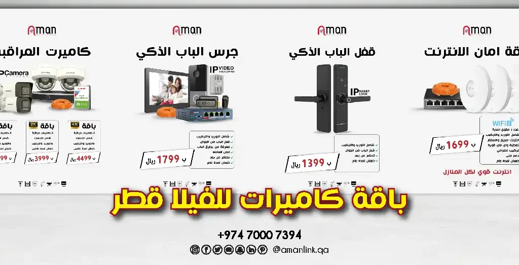 باقة كاميرات للفيلا قطر