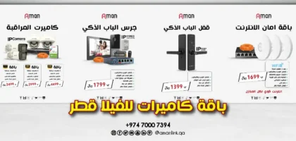 باقة كاميرات للفيلا قطر