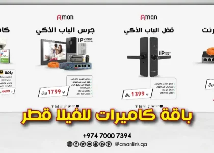 باقة كاميرات للفيلا قطر