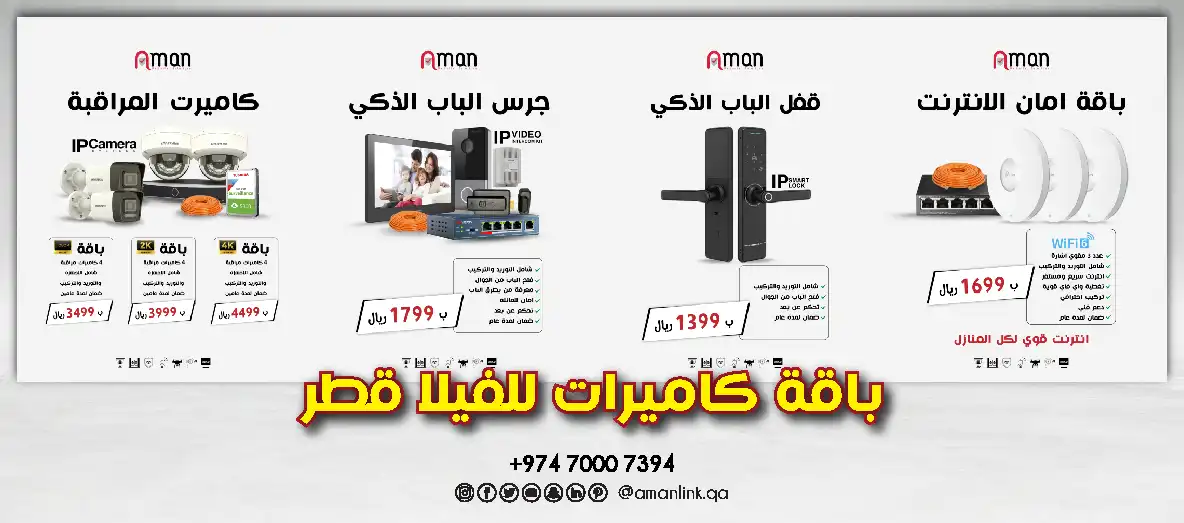 باقة كاميرات للفيلا قطر