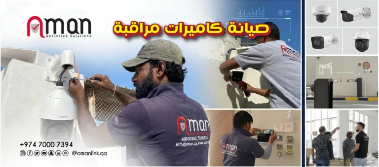 صيانة كاميرات مراقبة: الدليل الشامل للحفاظ على أمن منشأتك في قطر