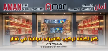 كم تكلفة تركيب كاميرات