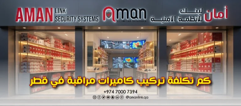 كم تكلفة تركيب كاميرات مراقبة في قطر؟ الدليل الشامل لأسعار 2026