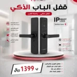 Smart IP Door Lock