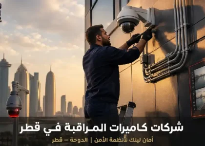 شركات كاميرات المراقبة في قطر