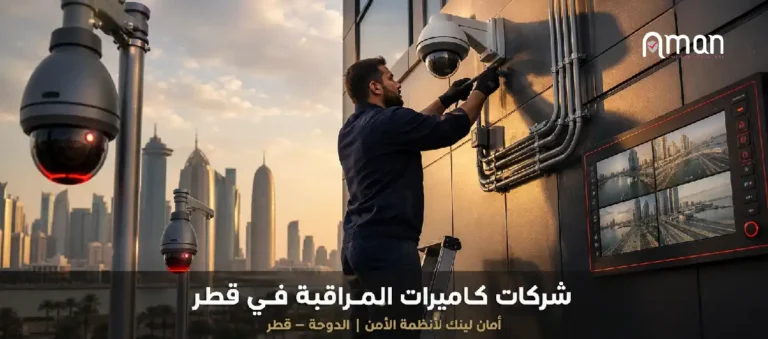 شركات كاميرات المراقبة في قطر | أمان لينك لأنظمة الأمن