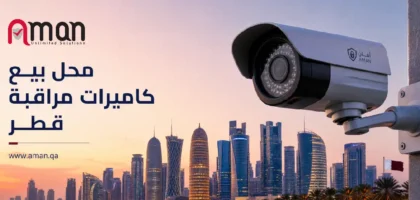 محل بيع كاميرات مراقبة قطر