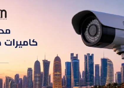 محل بيع كاميرات مراقبة قطر