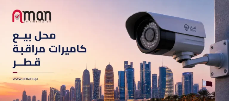 محل بيع كاميرات مراقبة قطر | أمان لينك لأنظمة الأمن والتركيب