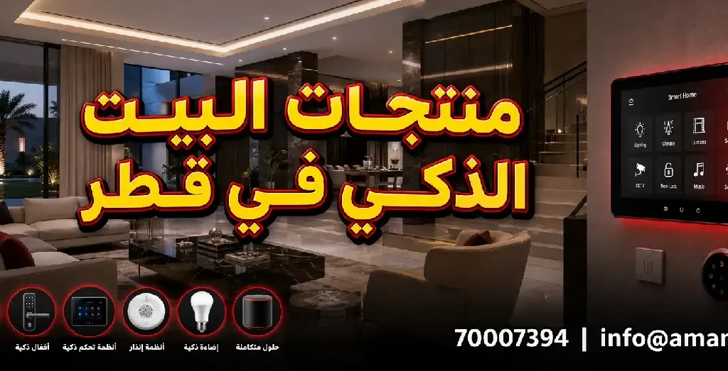 منتجات البيت الذكى اونلاين في قطر