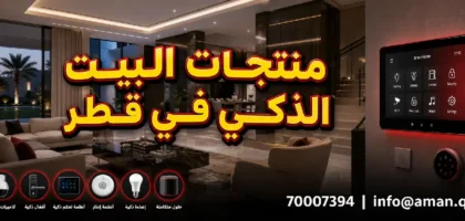 منتجات البيت الذكى اونلاين في قطر