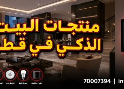 منتجات البيت الذكى اونلاين في قطر