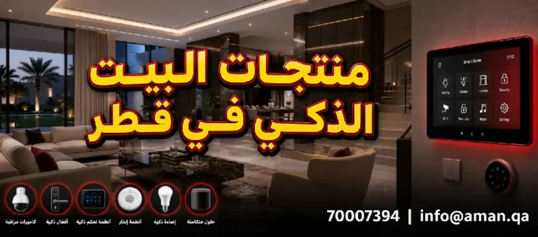منتجات البيت الذكى اونلاين في قطر: دليلك الشامل لأحدث الحلول الذكية